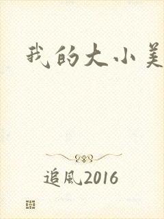 我的大小美女花