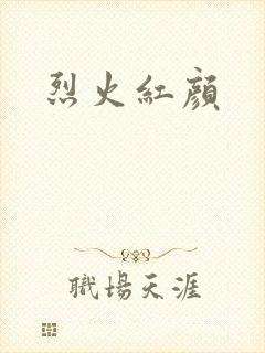 烈火红颜