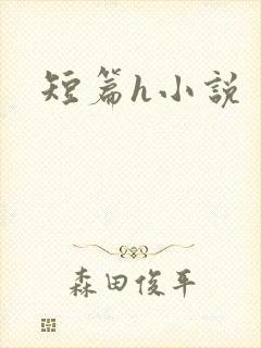 短篇h小说