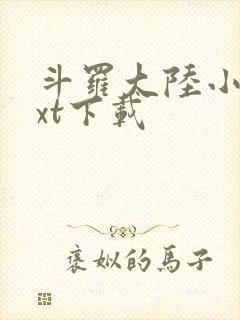 斗罗大陆小说txt下载