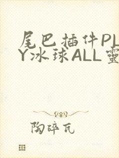尾巴插件PLAY冰球ALL灵