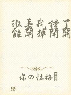 班长我错了能不能关掉开关图片