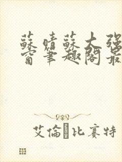 苏晴苏大强无弹窗笔趣阁最新章节