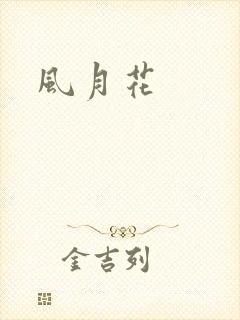 风月花
