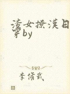 渣女撩汉日常快穿by