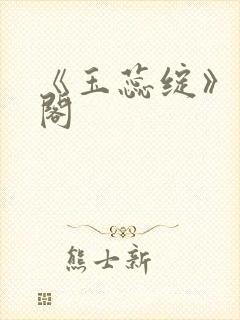 《玉蕊绽》笔趣阁封面