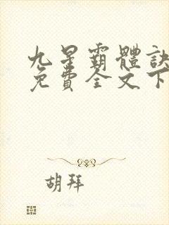 九星霸体诀龙尘免费全文下载