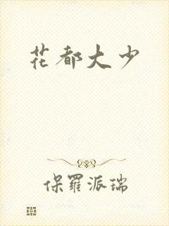 花都大少