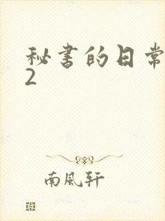 秘书的日常工作2