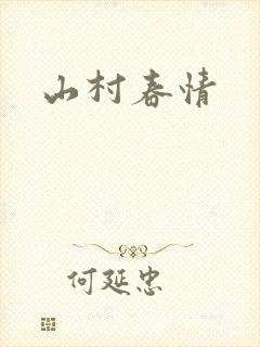 山村春情