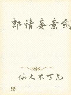 郎情妾意剑封面