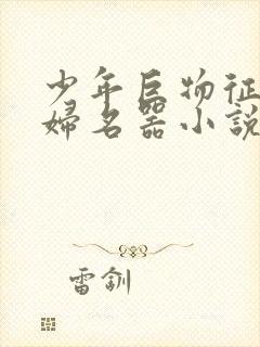少年巨物征服美妇名器小说