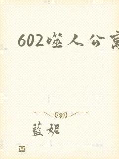602噬人公寓封面