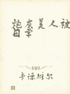 炮灰美人被浇灌日常