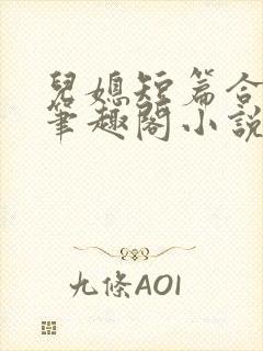 儿媳短篇合集_笔趣阁小说老板娘