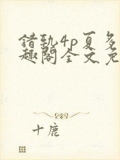错轨4p夏多笔趣阁全文免费阅读