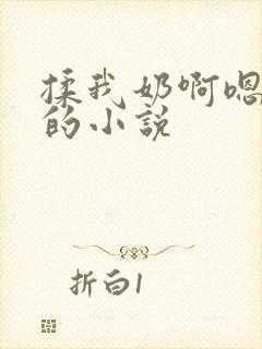 揉我奶啊嗯高潮的小说