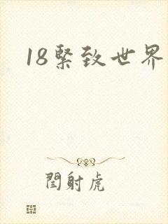 18紧致世界