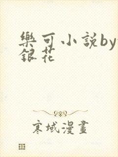 乐可小说by金银花