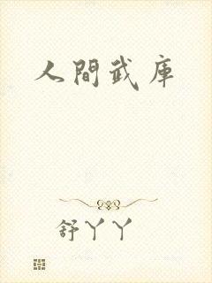 人间武库