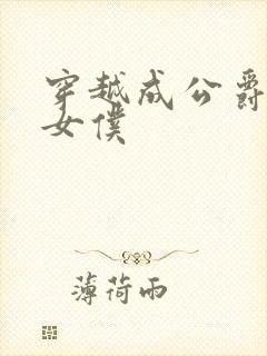 穿越成公爵家的女仆封面