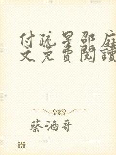 付疏星邵庭深全文免费阅读笔趣阁