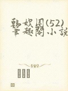 韩娱圈(52)笔趣阁小说