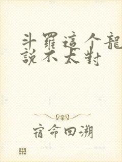 斗罗这个龙王传说不太对