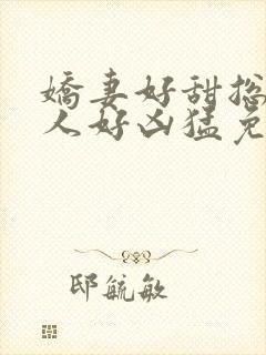 娇妻好甜总裁大人好凶猛免费小说封面