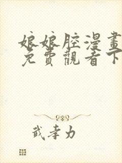 娘娘腔漫画完整免费观看下拉式6漫画