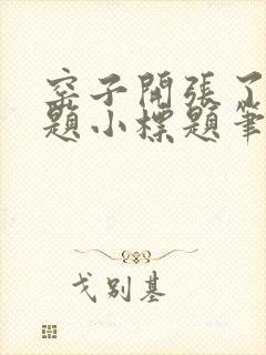 窑子开张了有标题小标题笔趣阁TXT