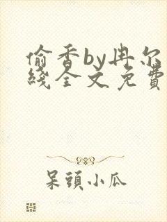 偷香by冉尔在线全文免费阅读笔趣阁