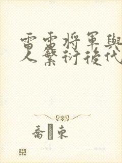 雷电将军与丘丘人繁衍后代