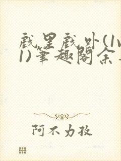 戏里戏外(1v1)笔趣阁余音封面
