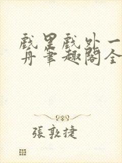 戏里戏外一叶孤舟笔趣阁全文