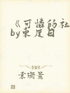 《可怜的社畜》by东度日