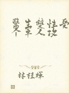 医生双性受 三个军人攻