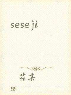 seseji封面