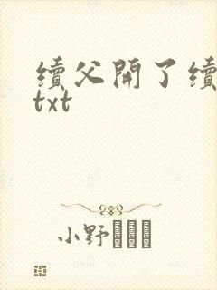 续父开了续女包txt封面