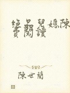 绝品儿媳陈婷免费阅读