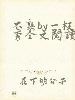 不熟by一枝独秀全文阅读笔趣阁