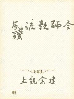 风流教师全文阅读封面