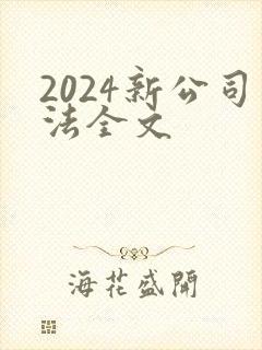 2024新公司法全文
