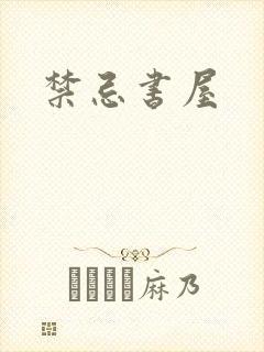 禁忌书屋