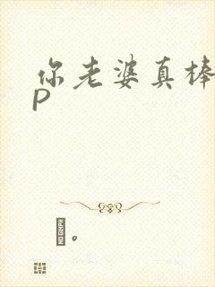 你老婆真棒多CP