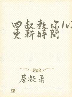 四叔教你1v2更新时间