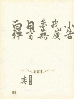 白日梦我小说无弹窗无广告