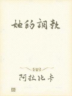 她的调教