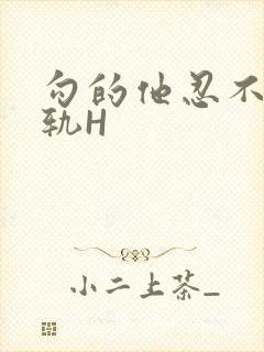 勾的他忍不住出轨H