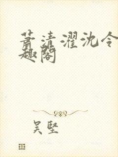 萧清濯沈令柔笔趣阁封面